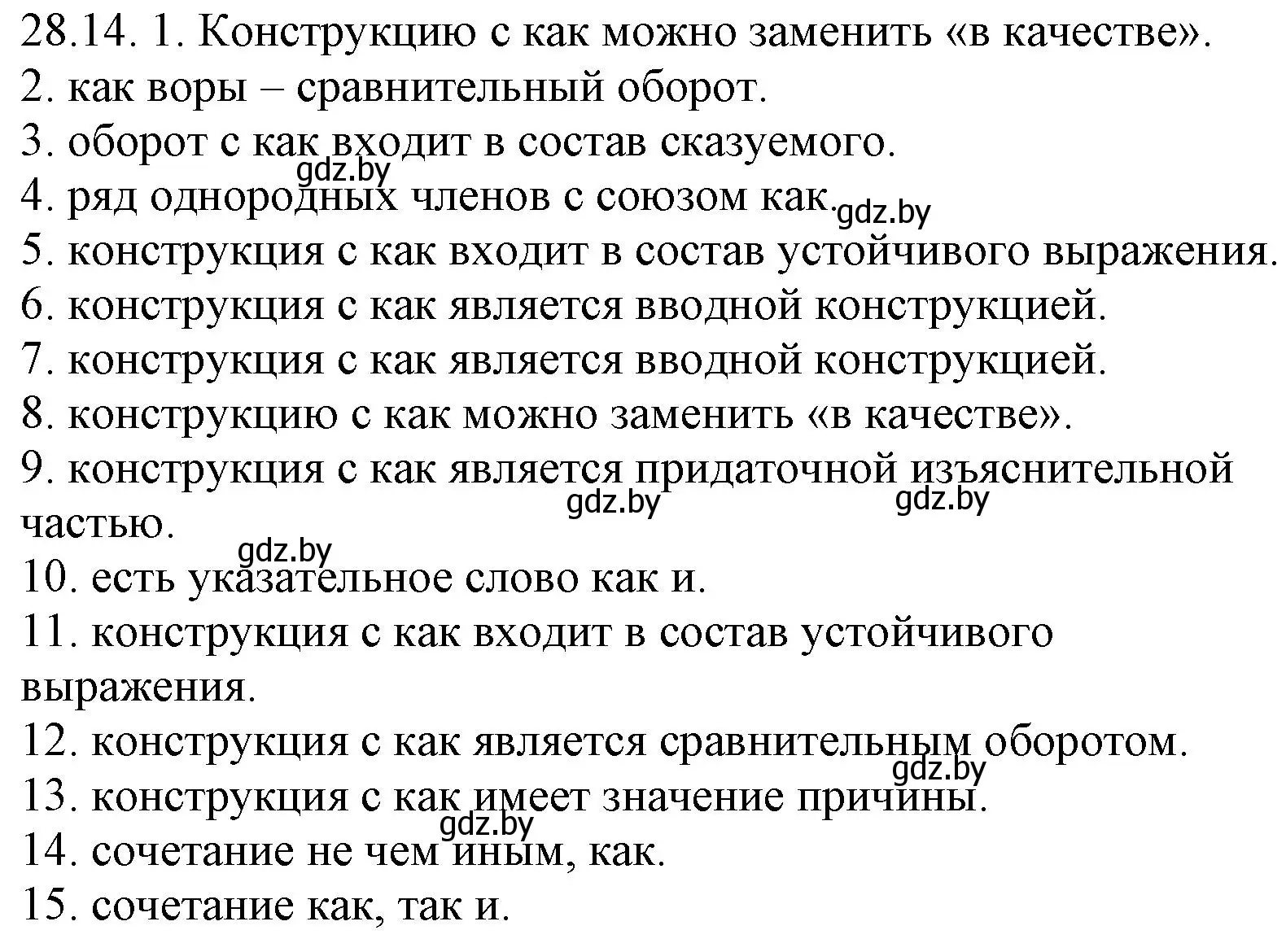 Решение номер 28.14 (страница 201) гдз по русскому языку 11 класс Долбик, Литвинко, учебник