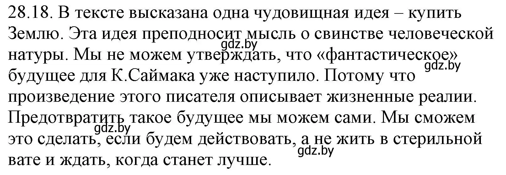 Решение номер 28.18 (страница 204) гдз по русскому языку 11 класс Долбик, Литвинко, учебник