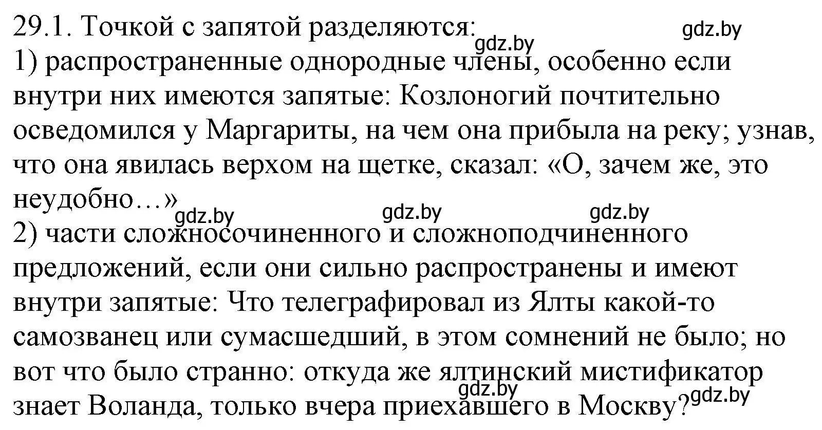 Решение номер 29.1 (страница 205) гдз по русскому языку 11 класс Долбик, Литвинко, учебник