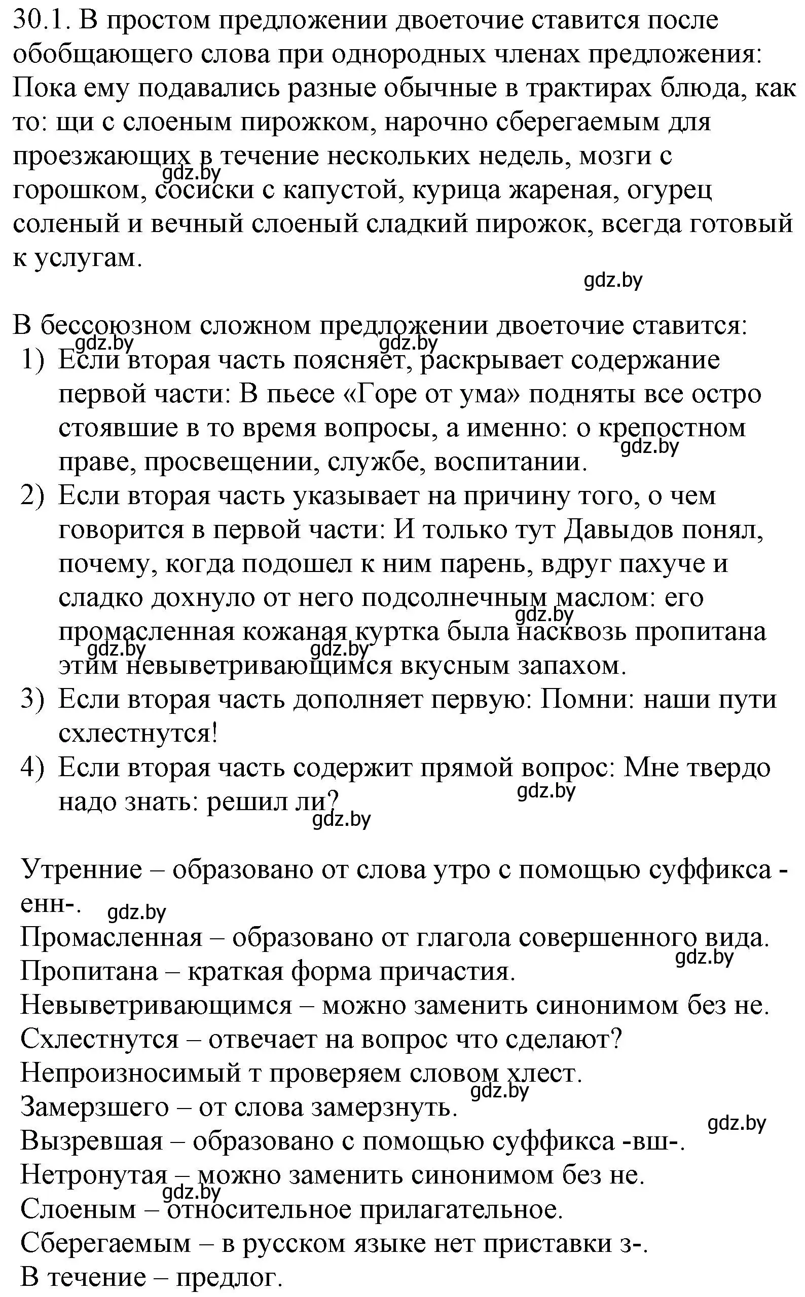 Решение номер 30.1 (страница 208) гдз по русскому языку 11 класс Долбик, Литвинко, учебник