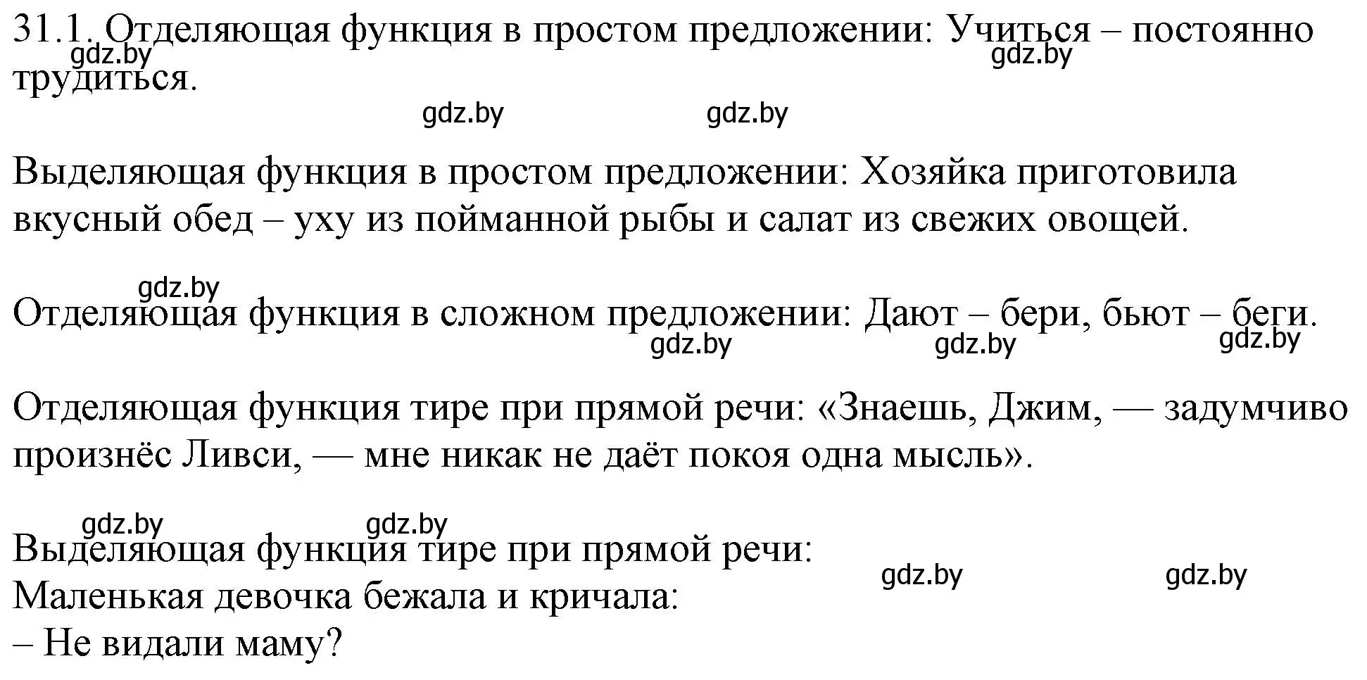 Решение номер 31.1 (страница 214) гдз по русскому языку 11 класс Долбик, Литвинко, учебник