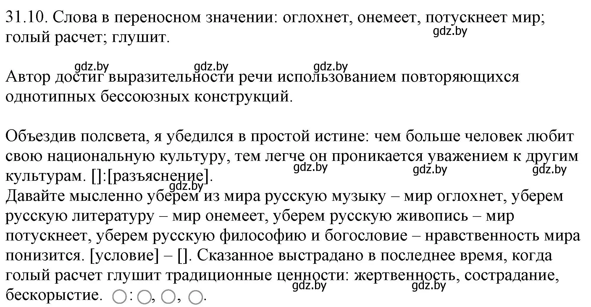 Решение номер 31.10 (страница 223) гдз по русскому языку 11 класс Долбик, Литвинко, учебник