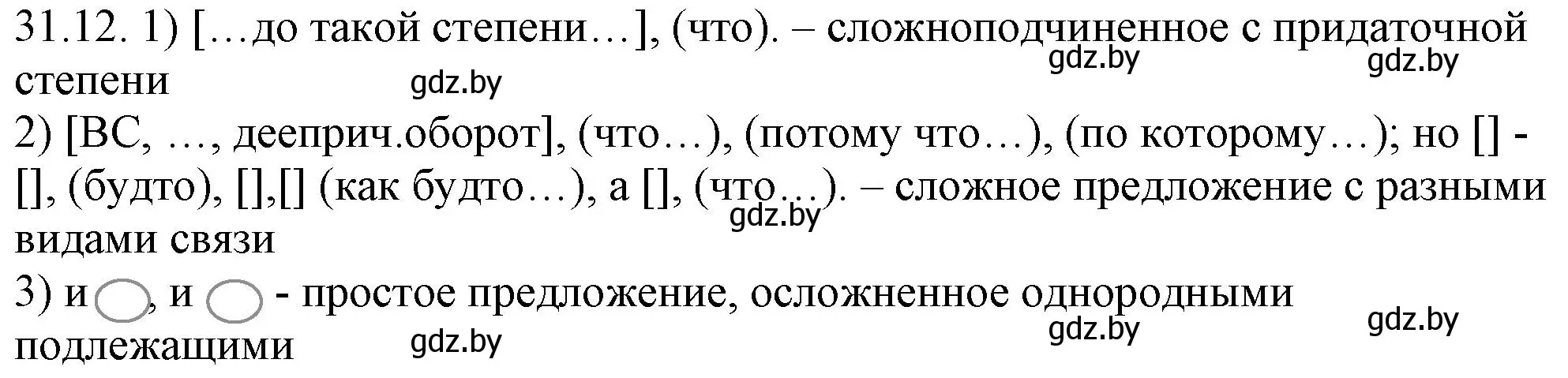 Решение номер 31.12 (страница 224) гдз по русскому языку 11 класс Долбик, Литвинко, учебник