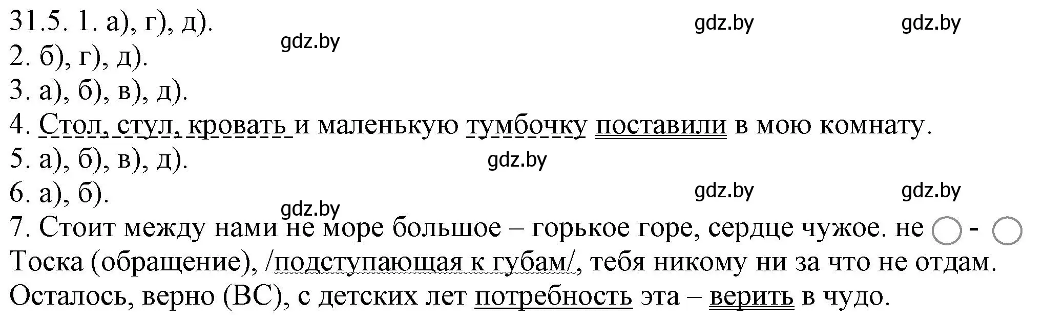 Решение номер 31.5 (страница 218) гдз по русскому языку 11 класс Долбик, Литвинко, учебник