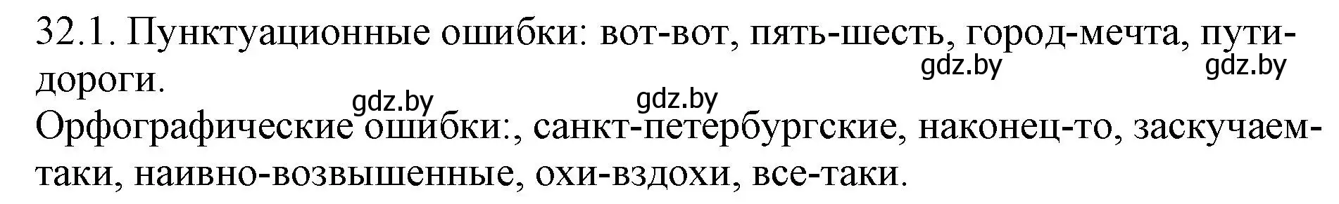 Решение номер 32.1 (страница 226) гдз по русскому языку 11 класс Долбик, Литвинко, учебник