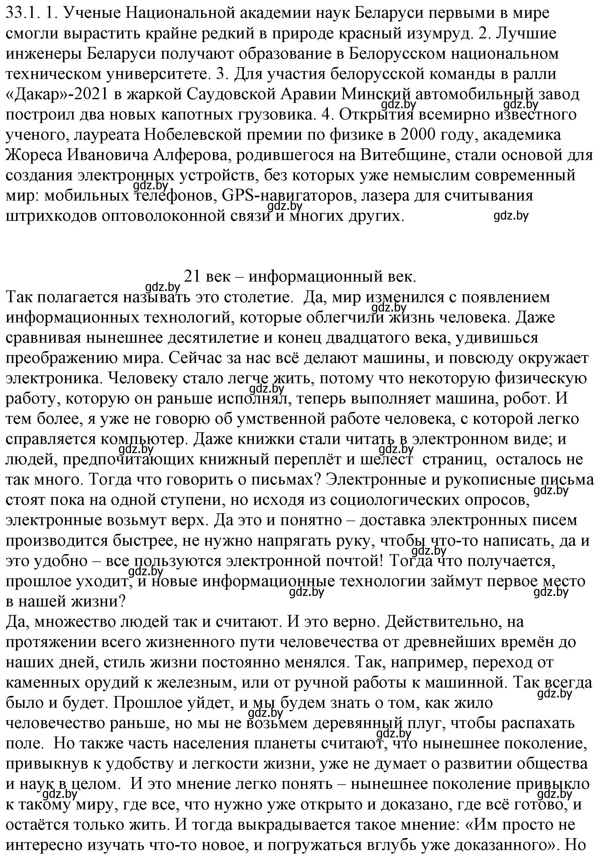 Решение номер 33.1 (страница 230) гдз по русскому языку 11 класс Долбик, Литвинко, учебник