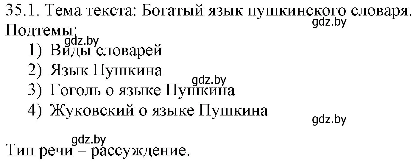 Решение номер 35.1 (страница 245) гдз по русскому языку 11 класс Долбик, Литвинко, учебник