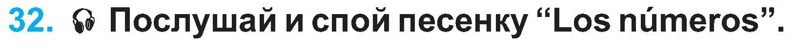 Условие номер 32 (страница 76) гдз по испанскому языку 3 класс Гриневич, Пониматко, учебник 1 часть