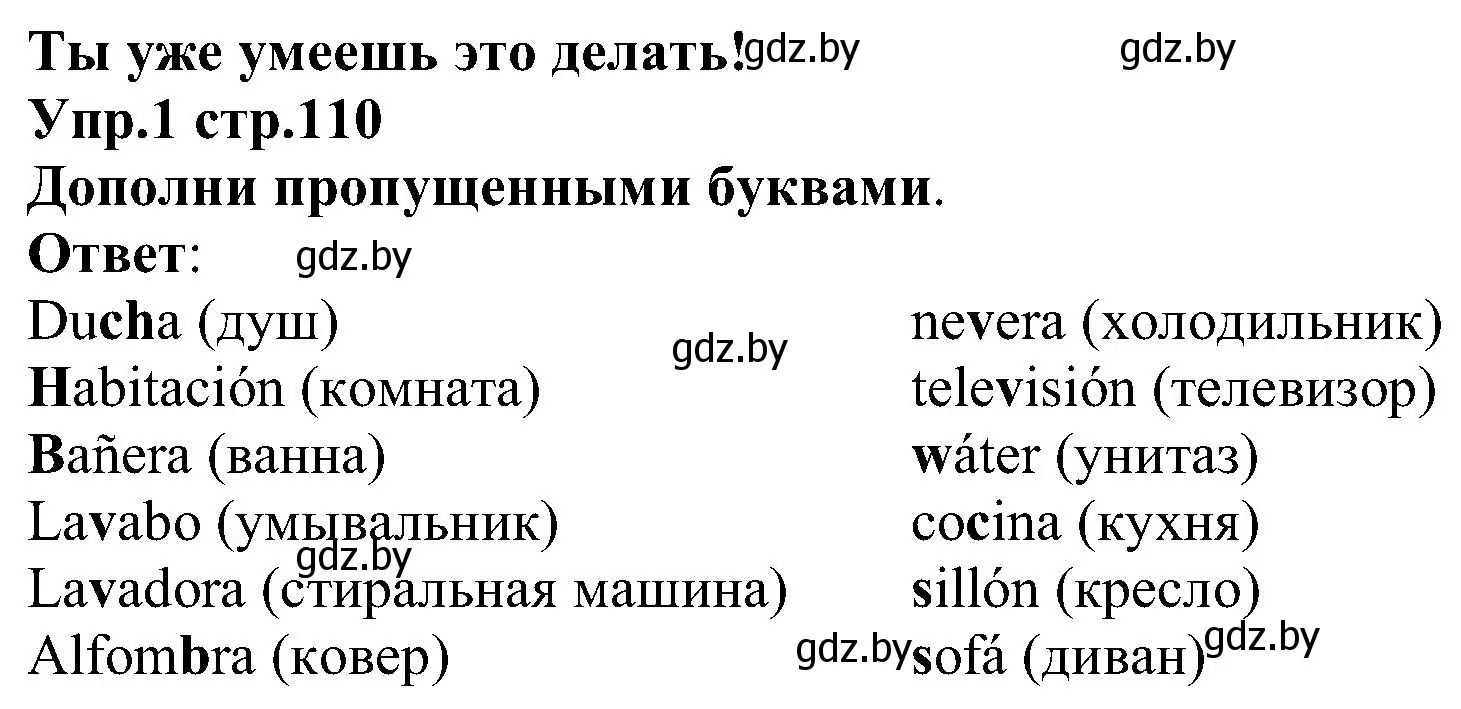 Решение номер 1 (страница 110) гдз по испанскому языку 3 класс Гриневич, Пониматко, учебник 2 часть