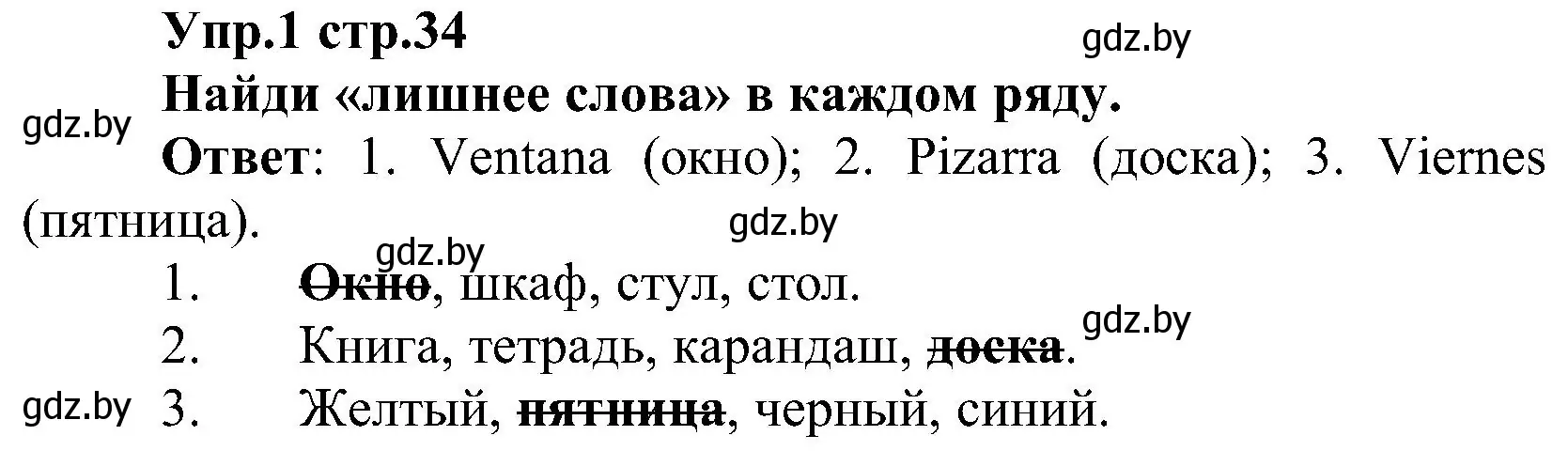 Решение номер 1 (страница 34) гдз по испанскому языку 3 класс Гриневич, Пониматко, учебник 2 часть