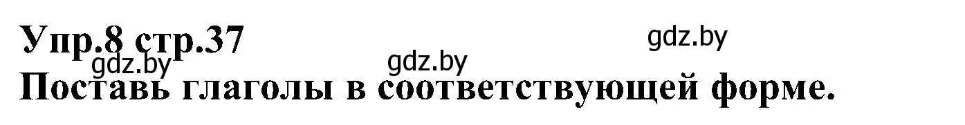 Решение номер 8 (страница 37) гдз по испанскому языку 3 класс Гриневич, Пониматко, учебник 2 часть