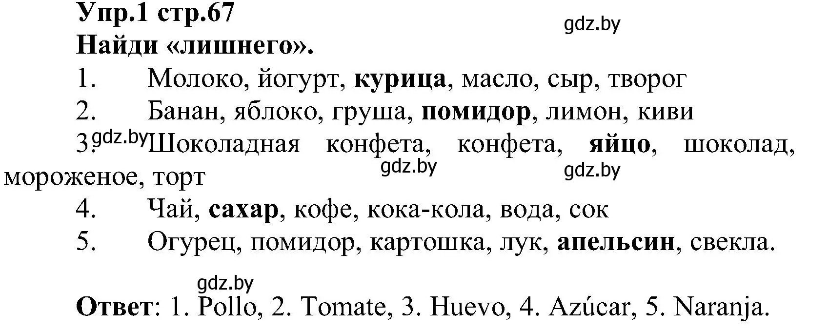 Решение номер 1 (страница 67) гдз по испанскому языку 3 класс Гриневич, Пониматко, учебник 2 часть