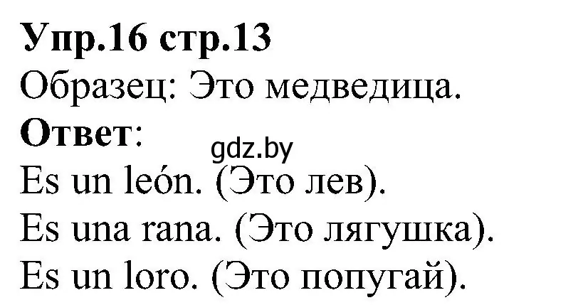 Решение номер 16 (страница 13) гдз по испанскому языку 3 класс Гриневич, Пониматко, учебник 1 часть