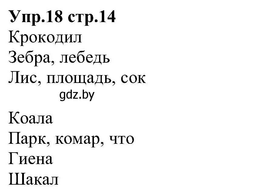 Решение номер 18 (страница 14) гдз по испанскому языку 3 класс Гриневич, Пониматко, учебник 1 часть