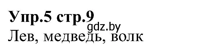 Решение номер 5 (страница 9) гдз по испанскому языку 3 класс Гриневич, Пониматко, учебник 1 часть