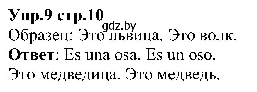 Решение номер 9 (страница 10) гдз по испанскому языку 3 класс Гриневич, Пониматко, учебник 1 часть