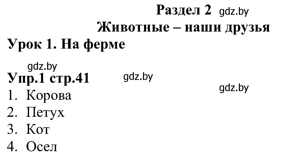 Решение номер 1 (страница 41) гдз по испанскому языку 3 класс Гриневич, Пониматко, учебник 1 часть