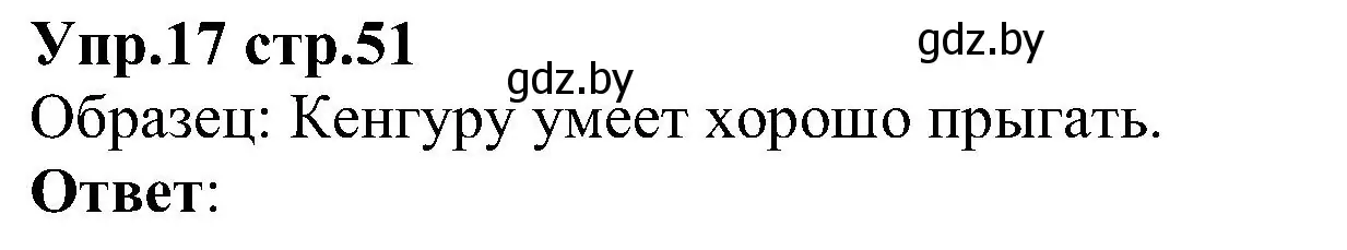 Решение номер 17 (страница 51) гдз по испанскому языку 3 класс Гриневич, Пониматко, учебник 1 часть