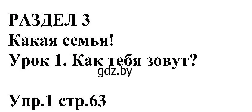 Решение номер 1 (страница 63) гдз по испанскому языку 3 класс Гриневич, Пониматко, учебник 1 часть