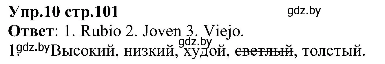 Решение номер 10 (страница 101) гдз по испанскому языку 3 класс Гриневич, Пониматко, учебник 1 часть