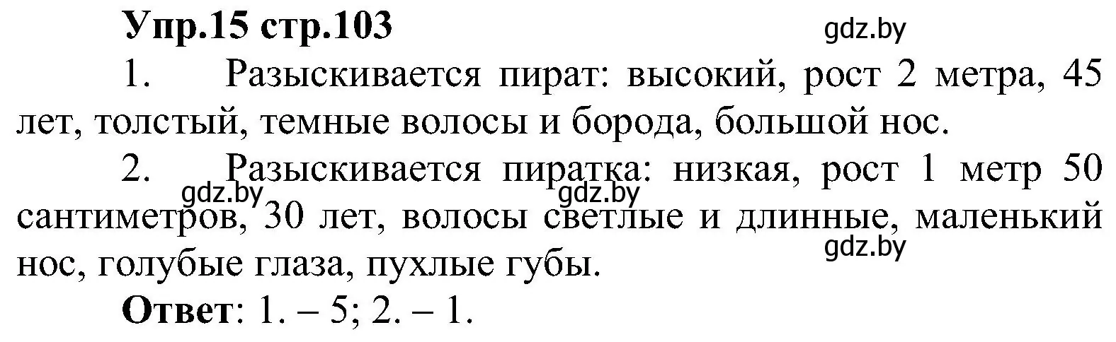 Решение номер 15 (страница 103) гдз по испанскому языку 3 класс Гриневич, Пониматко, учебник 1 часть