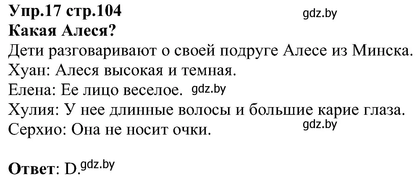 Решение номер 17 (страница 104) гдз по испанскому языку 3 класс Гриневич, Пониматко, учебник 1 часть