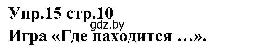 Решение номер 15 (страница 10) гдз по испанскому языку 3 класс Гриневич, Пониматко, учебник 2 часть