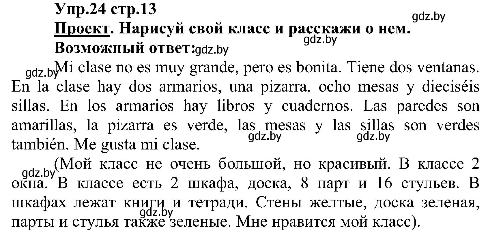 Решение номер 24 (страница 13) гдз по испанскому языку 3 класс Гриневич, Пониматко, учебник 2 часть