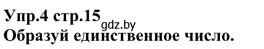 Решение номер 4 (страница 15) гдз по испанскому языку 3 класс Гриневич, Пониматко, учебник 2 часть