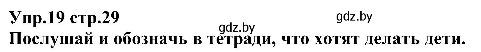 Решение номер 19 (страница 29) гдз по испанскому языку 3 класс Гриневич, Пониматко, учебник 2 часть