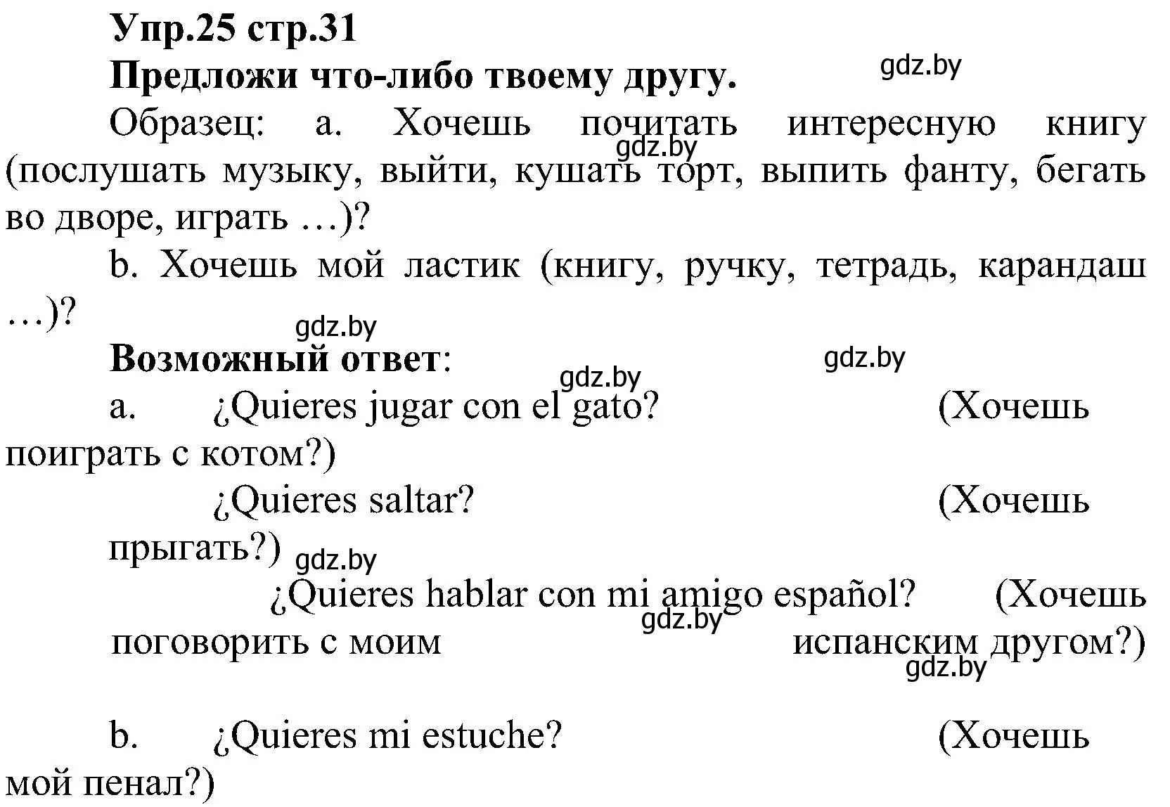 Решение номер 25 (страница 31) гдз по испанскому языку 3 класс Гриневич, Пониматко, учебник 2 часть