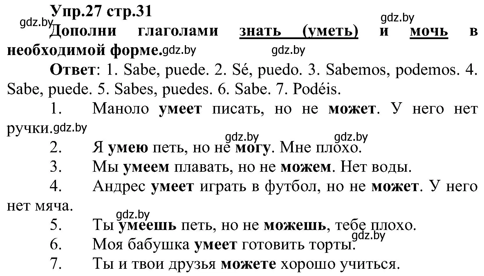 Решение номер 27 (страница 31) гдз по испанскому языку 3 класс Гриневич, Пониматко, учебник 2 часть