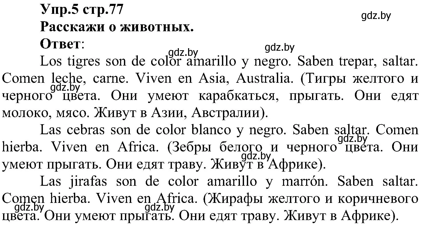 Решение номер 5 (страница 77) гдз по испанскому языку 3 класс Гриневич, Пониматко, учебник 2 часть