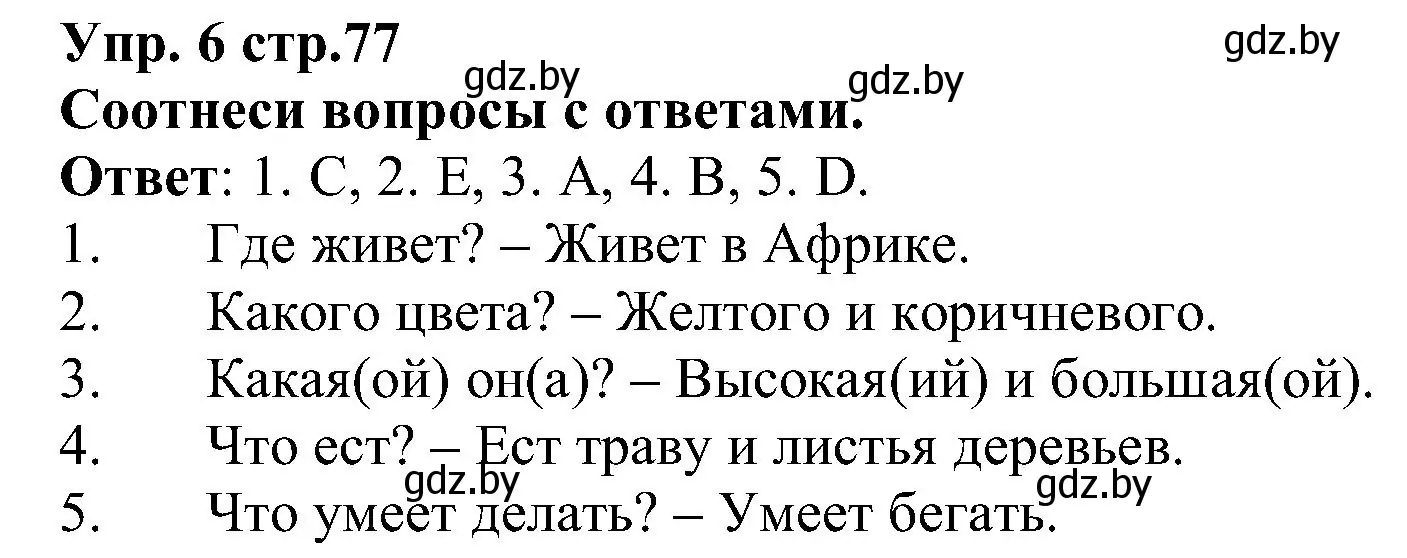 Решение номер 6 (страница 77) гдз по испанскому языку 3 класс Гриневич, Пониматко, учебник 2 часть