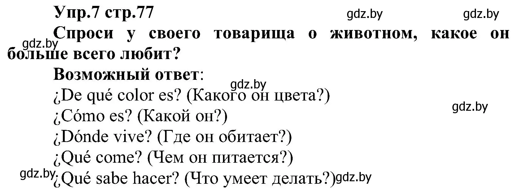 Решение номер 7 (страница 77) гдз по испанскому языку 3 класс Гриневич, Пониматко, учебник 2 часть