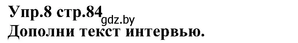 Решение номер 8 (страница 84) гдз по испанскому языку 3 класс Гриневич, Пониматко, учебник 2 часть