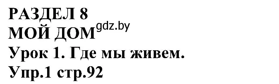 Решение номер 1 (страница 92) гдз по испанскому языку 3 класс Гриневич, Пониматко, учебник 2 часть