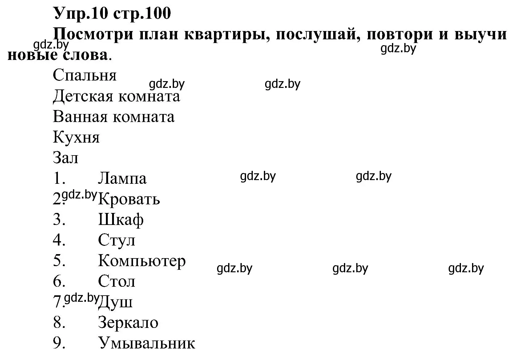 Решение номер 10 (страница 100) гдз по испанскому языку 3 класс Гриневич, Пониматко, учебник 2 часть