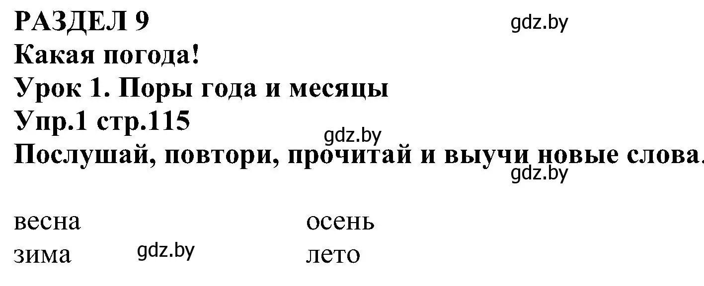 Решение номер 1 (страница 115) гдз по испанскому языку 3 класс Гриневич, Пониматко, учебник 2 часть