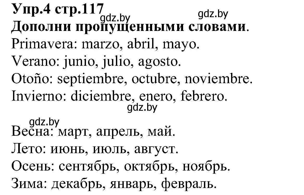 Решение номер 4 (страница 117) гдз по испанскому языку 3 класс Гриневич, Пониматко, учебник 2 часть