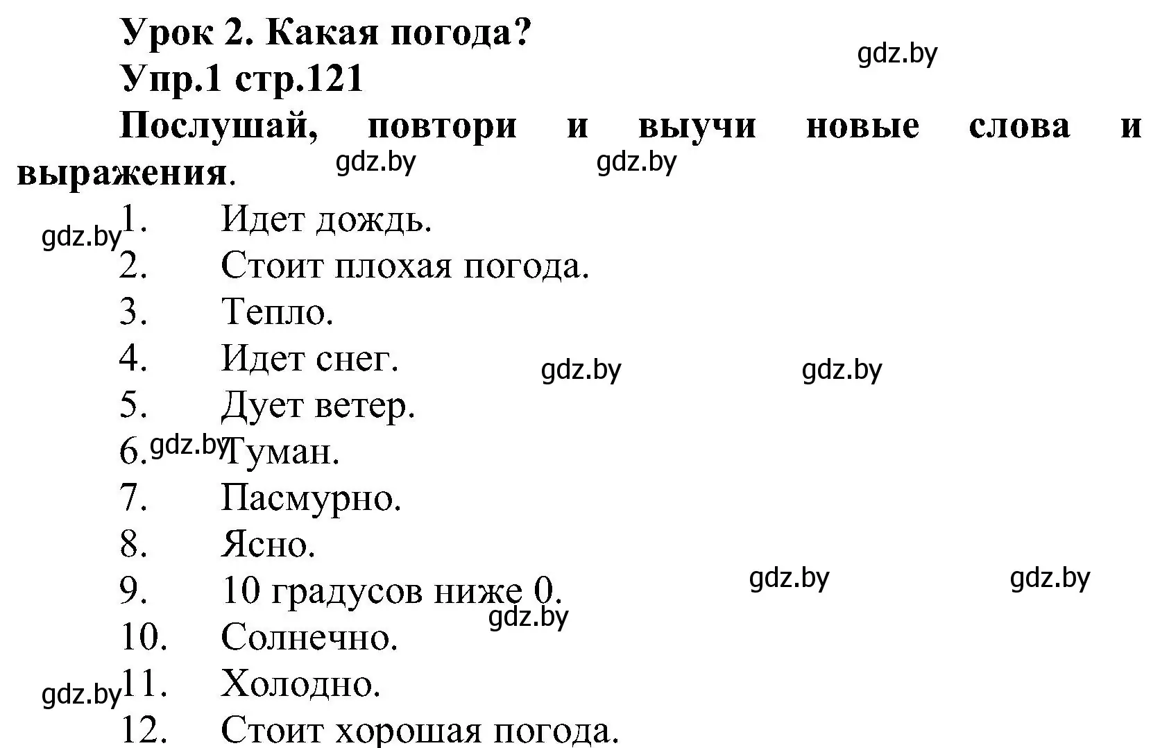 Решение номер 1 (страница 121) гдз по испанскому языку 3 класс Гриневич, Пониматко, учебник 2 часть