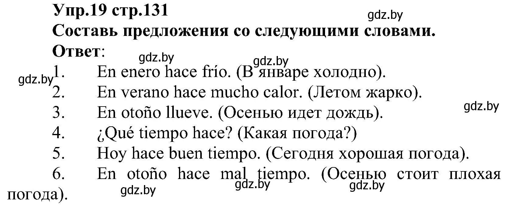 Решение номер 19 (страница 131) гдз по испанскому языку 3 класс Гриневич, Пониматко, учебник 2 часть