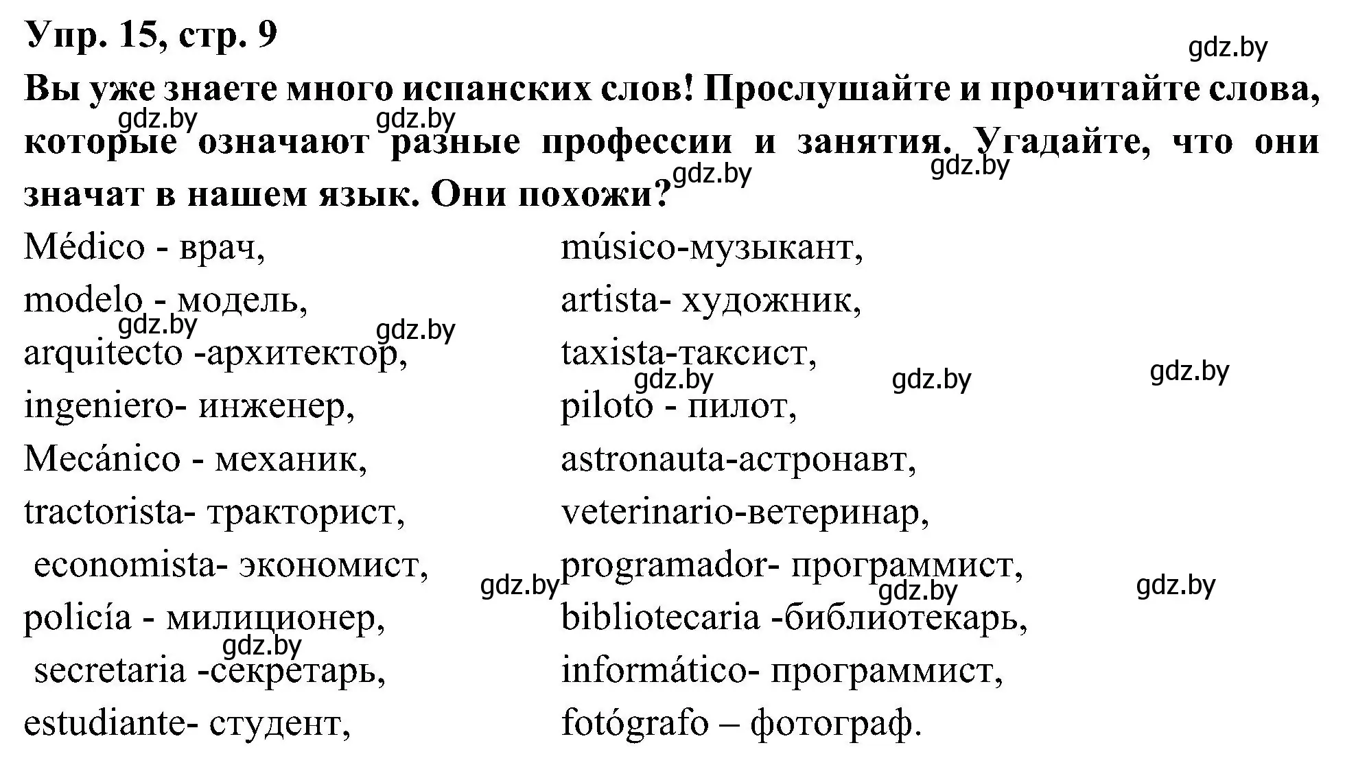 Решение номер 15 (страница 9) гдз по испанскому языку 4 класс Гриневич, Бахар, учебник 1 часть