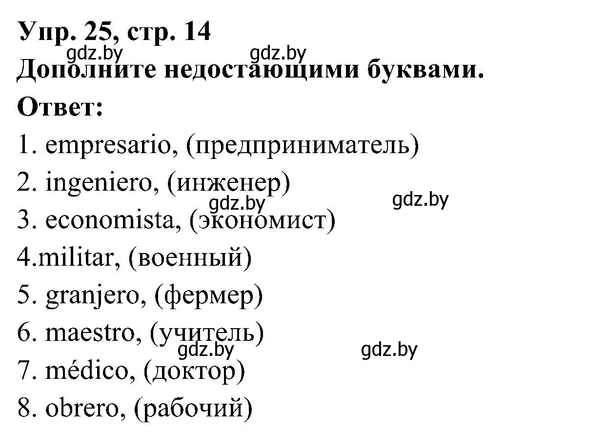 Решение номер 25 (страница 14) гдз по испанскому языку 4 класс Гриневич, Бахар, учебник 1 часть