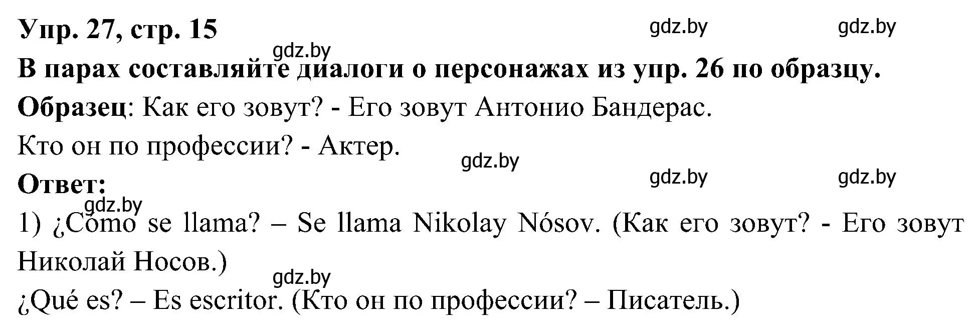 Решение номер 27 (страница 15) гдз по испанскому языку 4 класс Гриневич, Бахар, учебник 1 часть