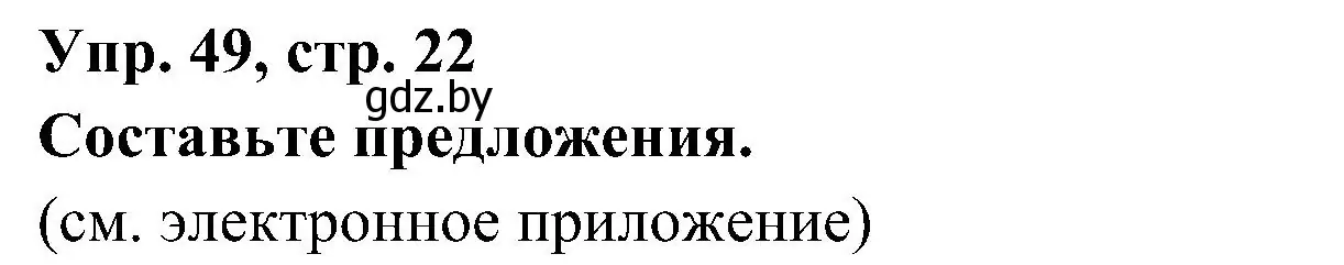 Решение номер 49 (страница 22) гдз по испанскому языку 4 класс Гриневич, Бахар, учебник 1 часть