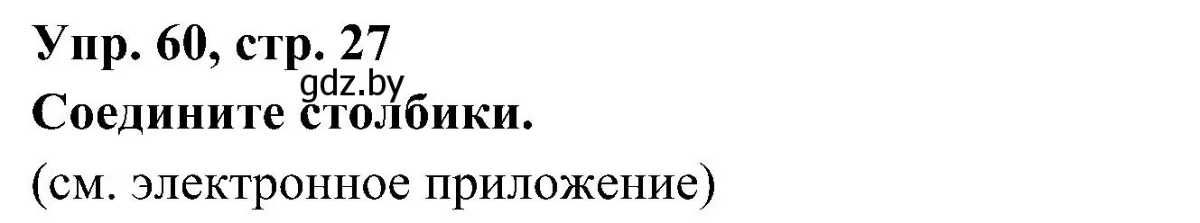 Решение номер 60 (страница 27) гдз по испанскому языку 4 класс Гриневич, Бахар, учебник 1 часть