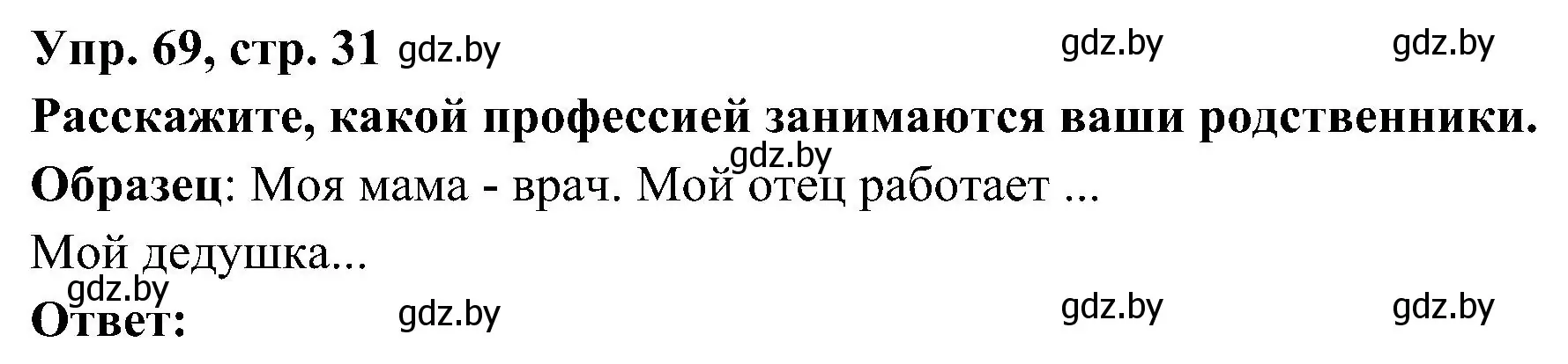 Решение номер 69 (страница 31) гдз по испанскому языку 4 класс Гриневич, Бахар, учебник 1 часть