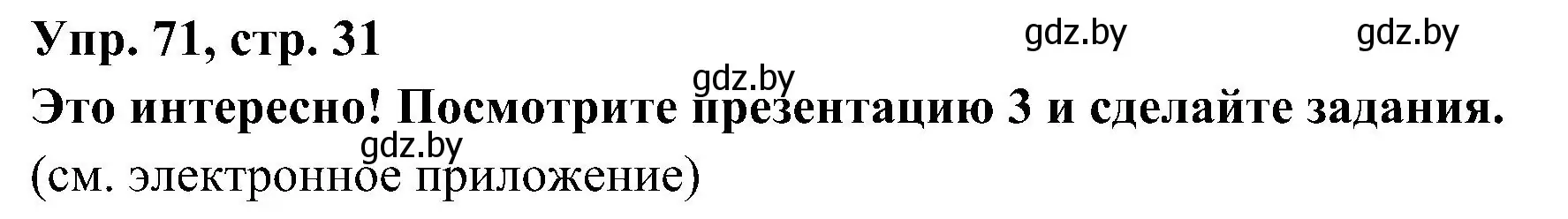 Решение номер 71 (страница 31) гдз по испанскому языку 4 класс Гриневич, Бахар, учебник 1 часть
