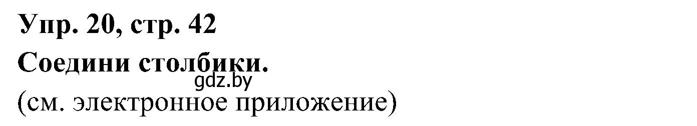 Решение номер 20 (страница 42) гдз по испанскому языку 4 класс Гриневич, Бахар, учебник 1 часть